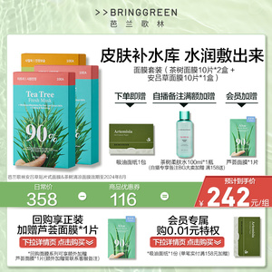 BRINGGREEN芭兰歌林安吕草补水保湿舒缓茶树清洁面膜30片套组