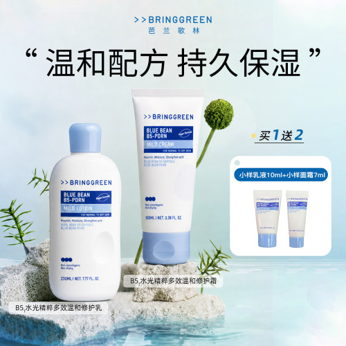 BRING GREEN/芭兰歌林B5水光精粹多效温和修护霜祛痘修护保湿舒缓