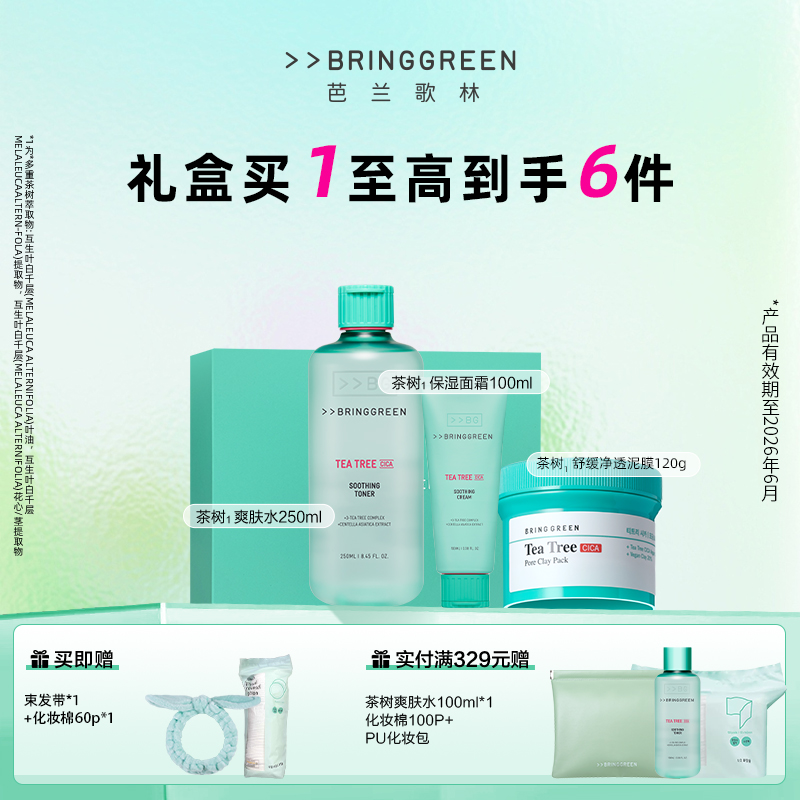 BRINGGREEN芭兰歌林茶树控油补水祛痘护肤礼盒爽肤水洁面面霜面膜