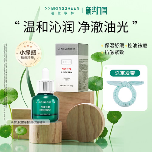 BRING GREEN/芭兰歌林茶树积雪草控油祛痘精华保湿抗皱紧致