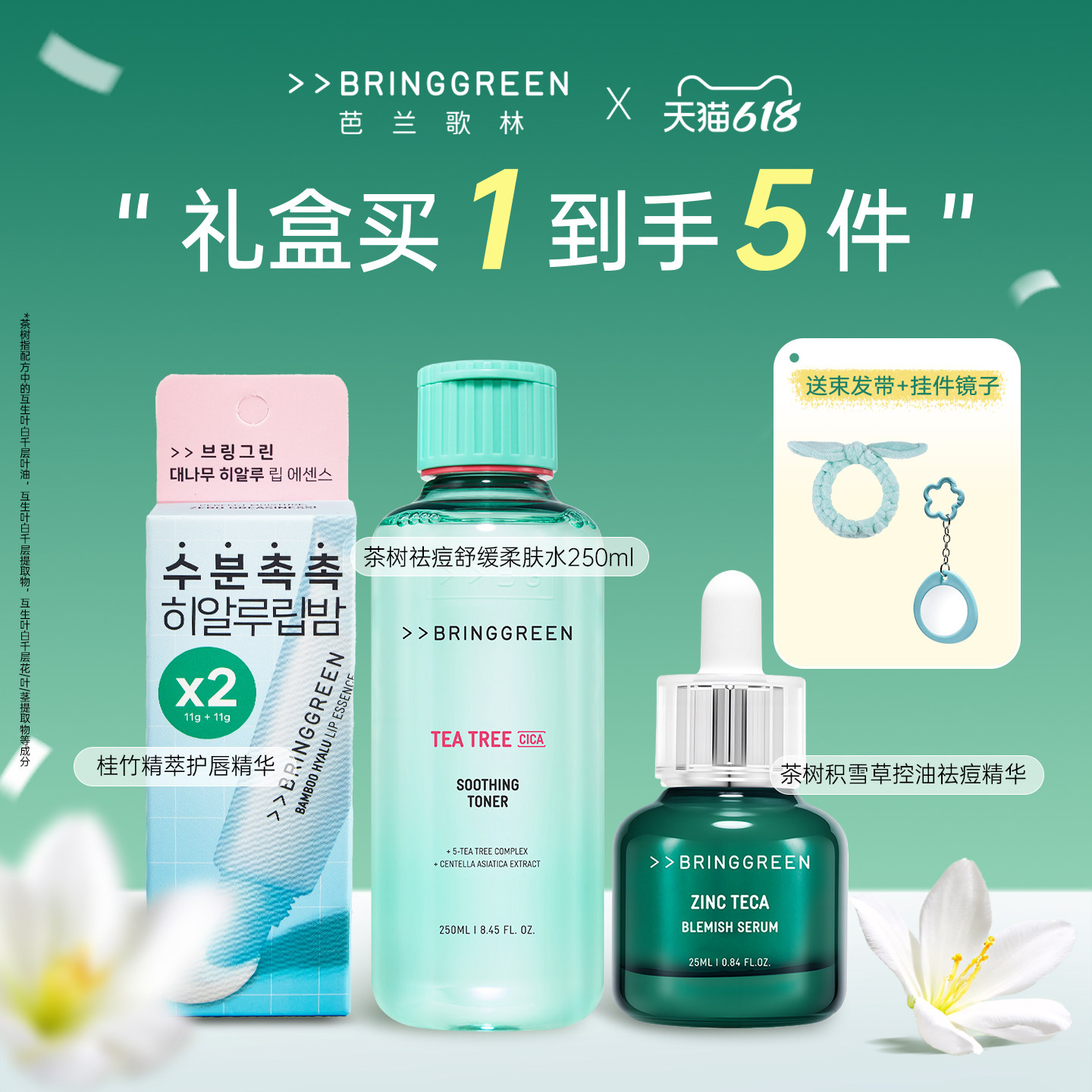 BRINGGREEN芭兰歌林套装礼盒茶树爽肤水控油祛痘精华保湿唇膏