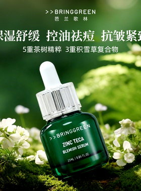 BRING GREEN/芭兰歌林茶树积雪草控油祛痘精华保湿抗皱紧致