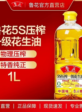 鲁花5s一级压榨花生油1L 食用油 户外烧烤 家用炒菜 粮油 小瓶装