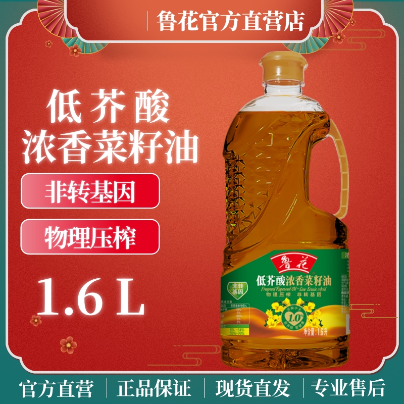 鲁花低芥酸浓香菜籽油1.6L小瓶