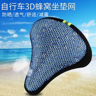 备配件骑行防晒舒适透气座垫网3D隔热 普通自行车坐垫套座套单车装