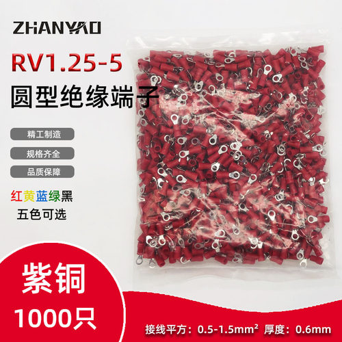 RV1.25-5圆形预绝缘端子 O型冷压接线端子铜鼻子 0.6厚紫铜1000只
