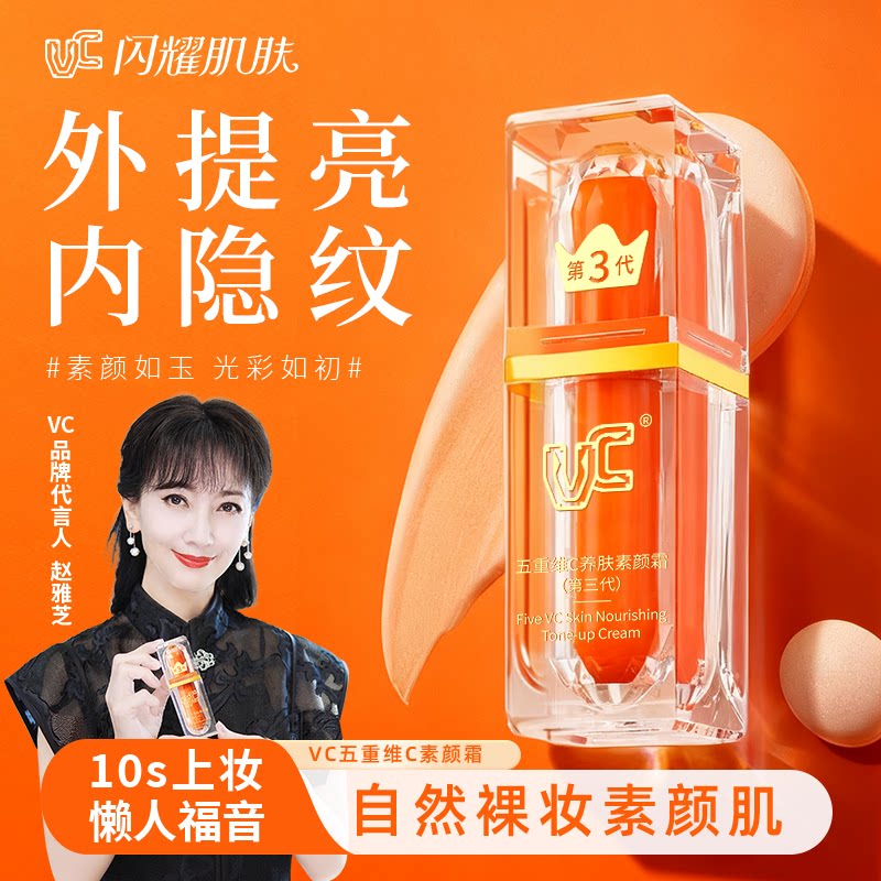 【VC】五重维C素颜霜隔离自然提亮肤色裸妆懒人霜第三代官方正品