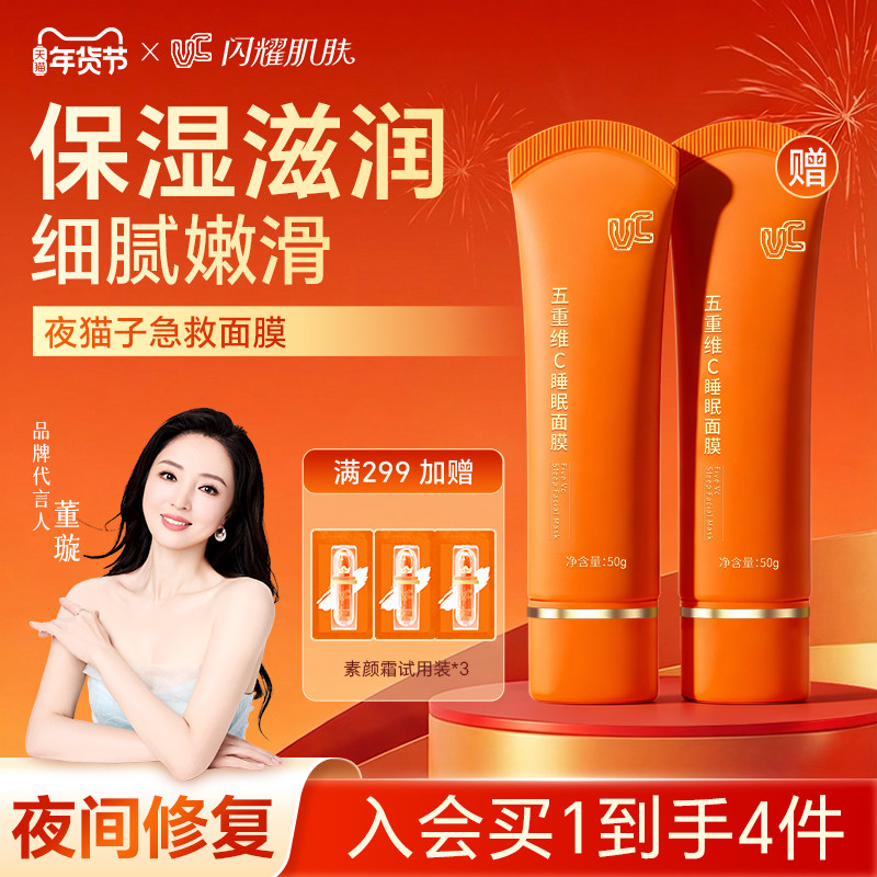 【VC旗舰店】五重维C睡眠面膜免洗多重补水保湿沁润肌肤官方正品