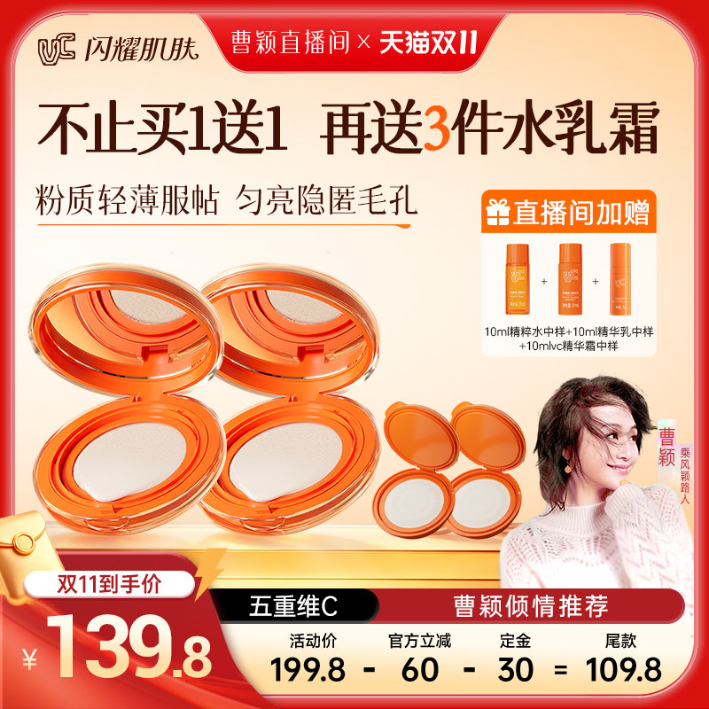 【曹颖推荐】VC气垫素颜霜柔焦保湿遮瑕持久不脱妆正品官方旗舰店