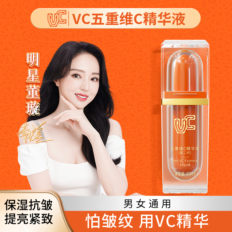 【VC旗舰店】五重维C精华液抗皱紧致提亮长效保湿vc精华官方正品