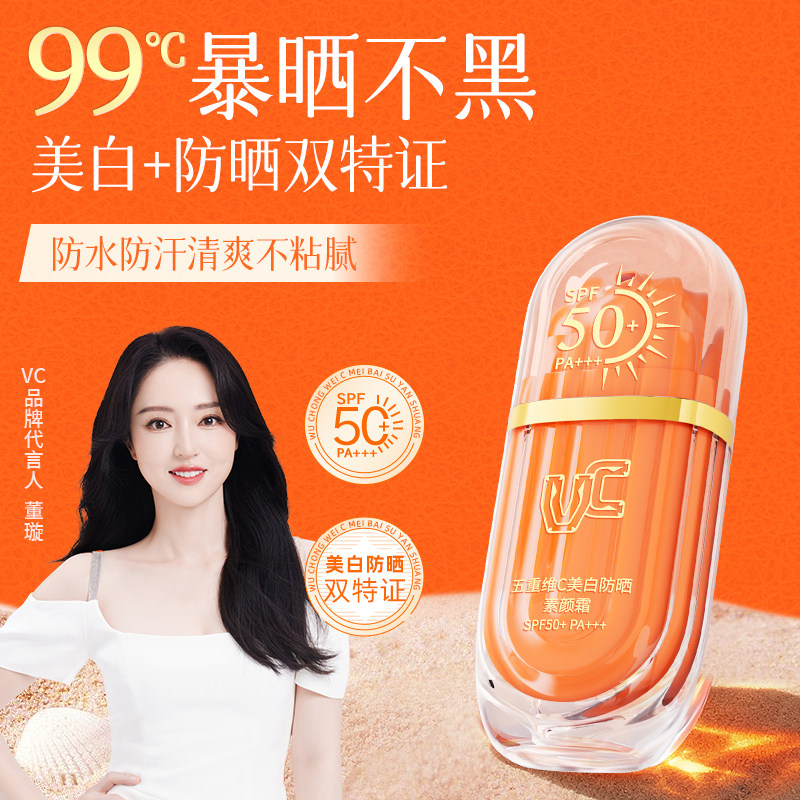 【美白防晒】VC全新升级素颜霜