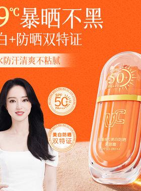 【VC】五重维C美白防晒素颜霜SPF50+VC美白防晒素颜霜官方上新