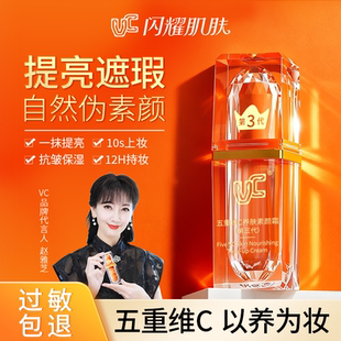 VC五重维C素颜霜脸部第三代遮瑕防晒官方正品 倪景阳专属机制