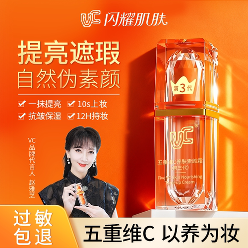 【赵雅芝同款】VC素颜霜第三代