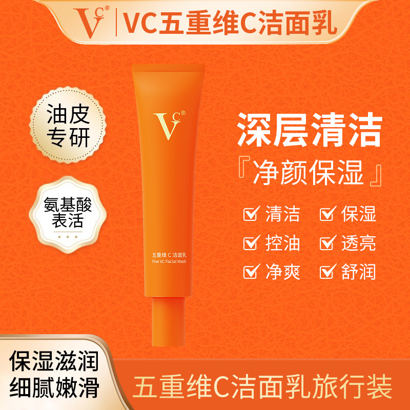 【VC洁面旅行装】五重维c洗面奶中样保湿控油清洁毛孔官方正品,美容护肤/美体/精油,洁面,淘宝优惠券,粉丝福利购,淘宝优惠卷