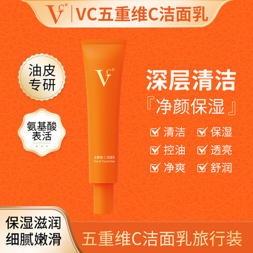 【VC洁面乳旅行装】控油保湿清洁