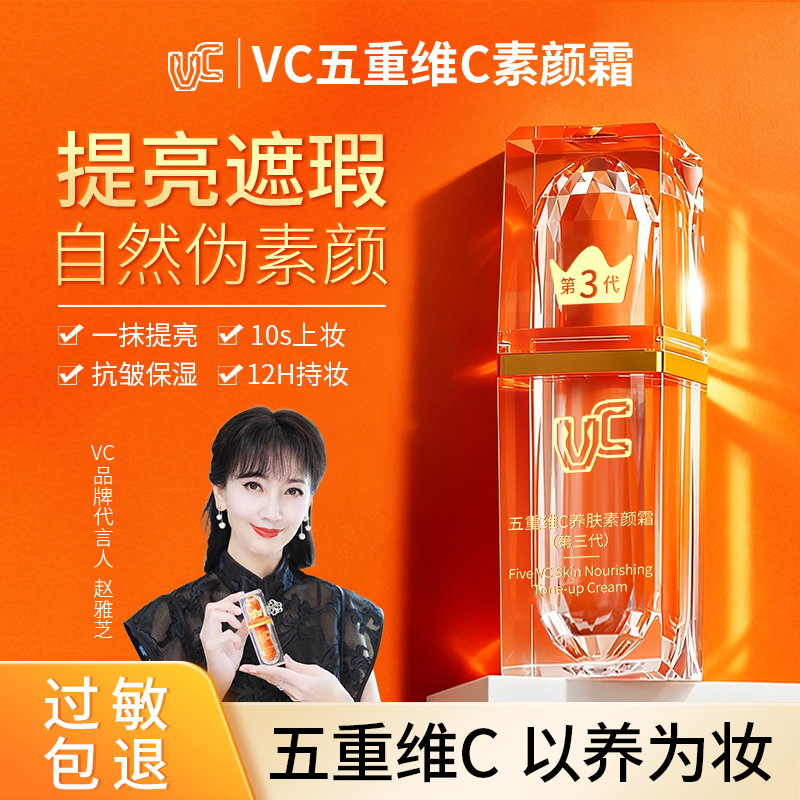 【赵雅芝同款】VC素颜霜第三代