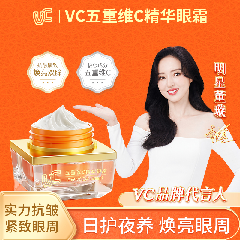 【董璇推荐】五重维C眼霜紧致