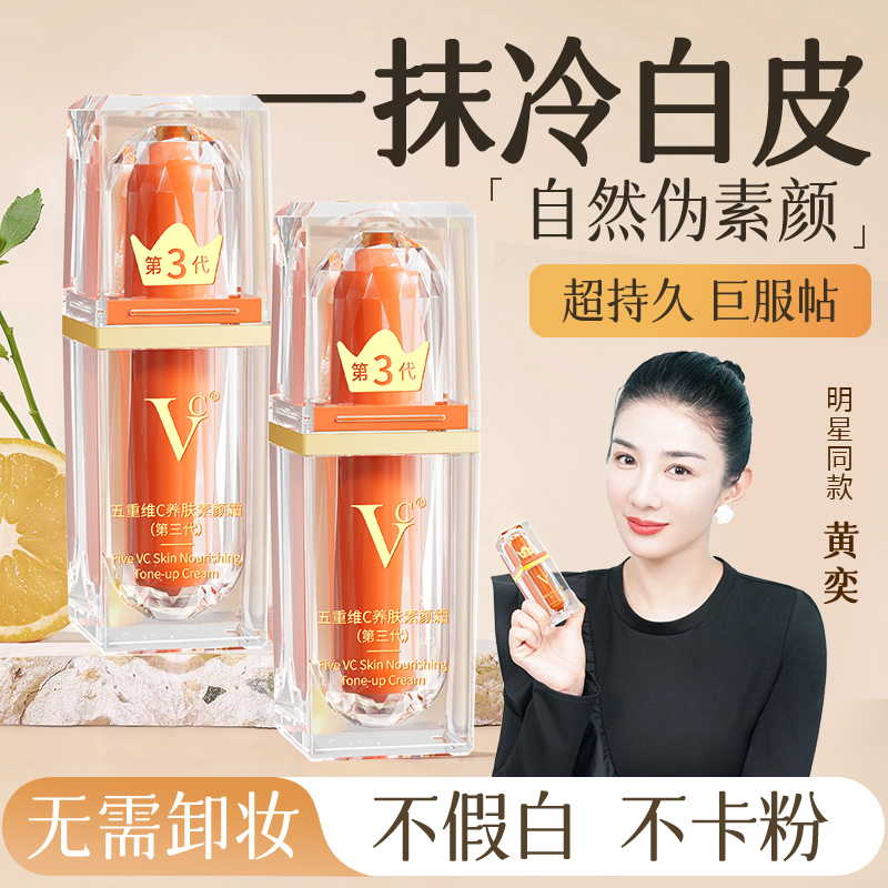 【VC旗舰店】五重维C素颜霜提亮抗皱遮瑕自然懒人脸部官方正品