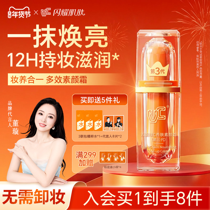 【VC】五重维C素颜霜第三代自然提亮肤色素颜霜正品官方旗舰店