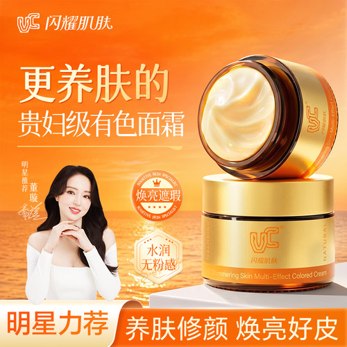 【明星推荐】VC多效有色面霜面部保湿控油紧致清爽自然养肤遮瑕