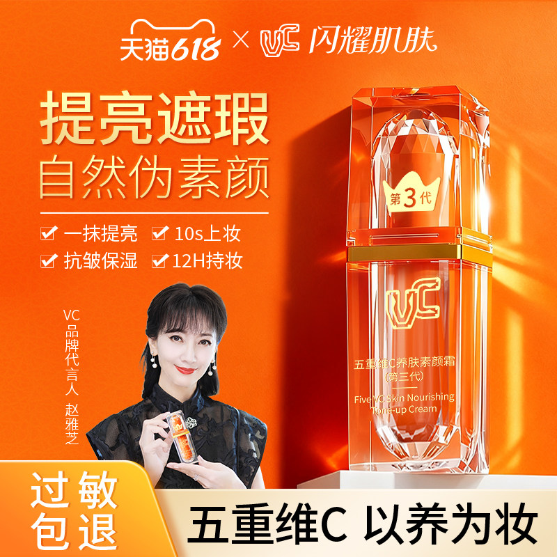 【618狂欢】VC五重维C素颜霜脸部第三代遮瑕防晒赵雅芝官方正品
