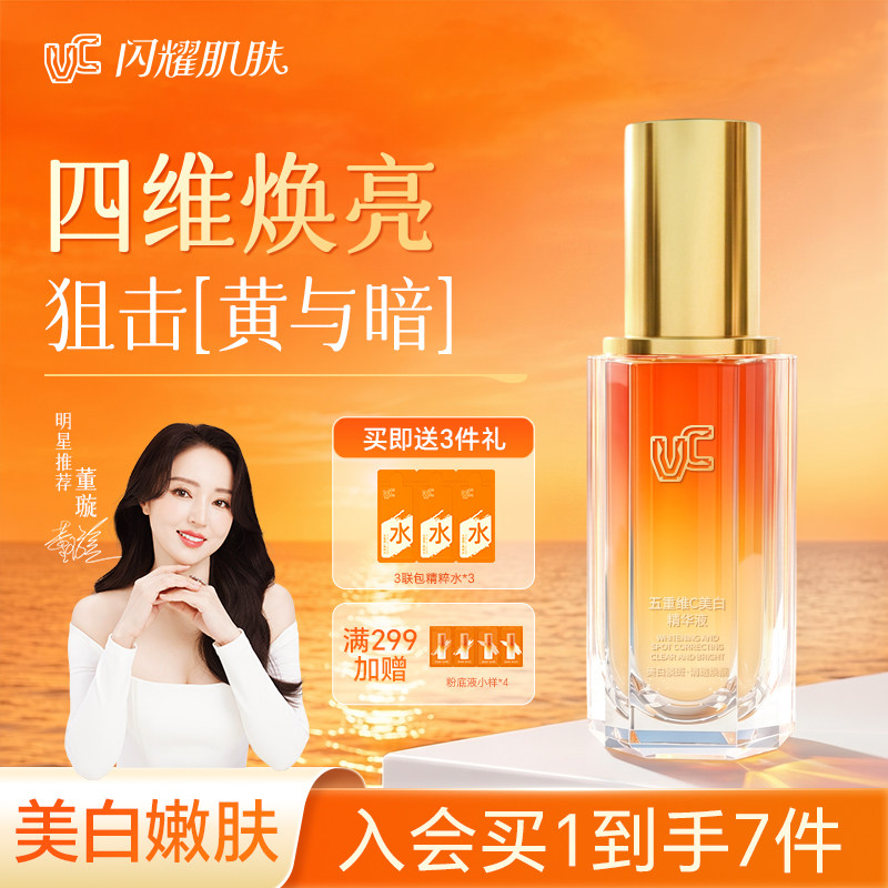 【VC美白精华液】去黄提亮保湿
