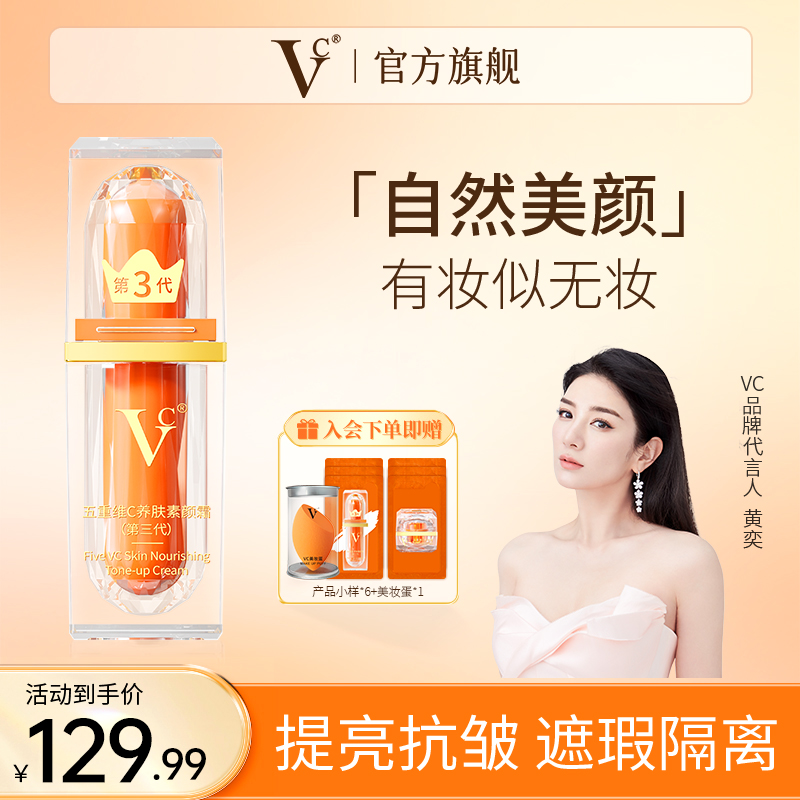 VC旗艦店五重維C素顏霜提亮抗皺