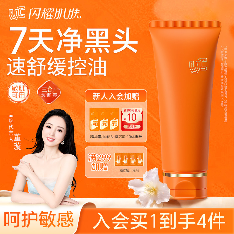 【VC】五重维C洁面乳深层清洁补水保湿温和洗卸合一洗面奶男女