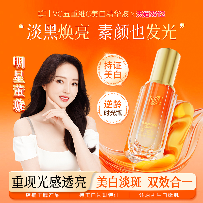 【明星董璇推荐】VC五重维C美白精华液持证美白祛斑抗皱保湿养肤
