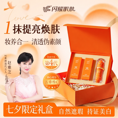【赵雅芝同款】VC七夕限定礼盒