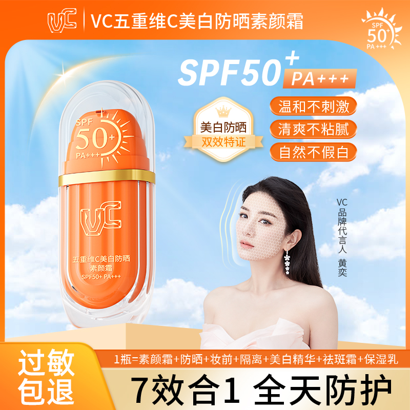 【美白防晒】VC素颜霜全新升级