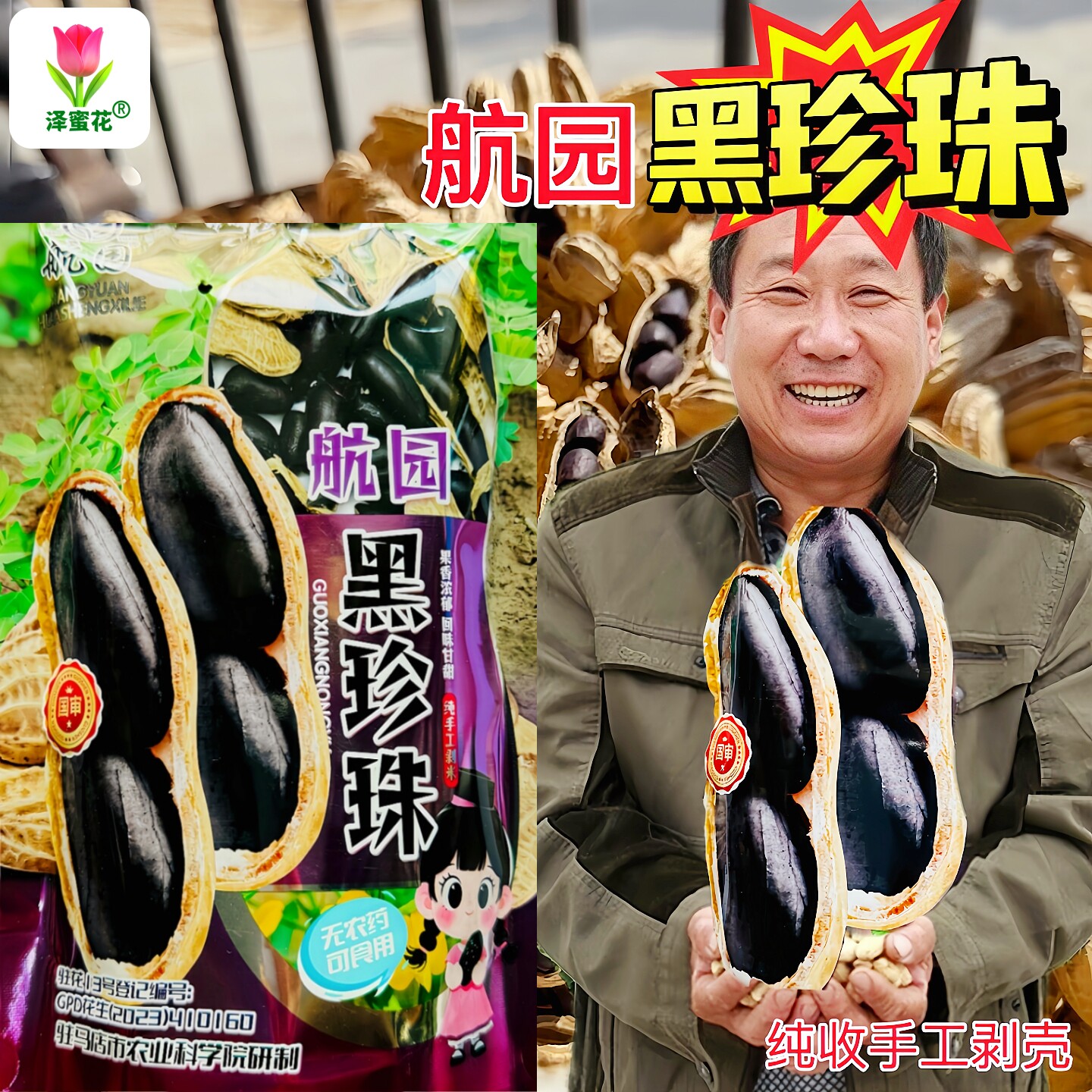 航园黑珍珠花生种子早熟高产大粒富硒去壳手剥花生米种籽非转基因