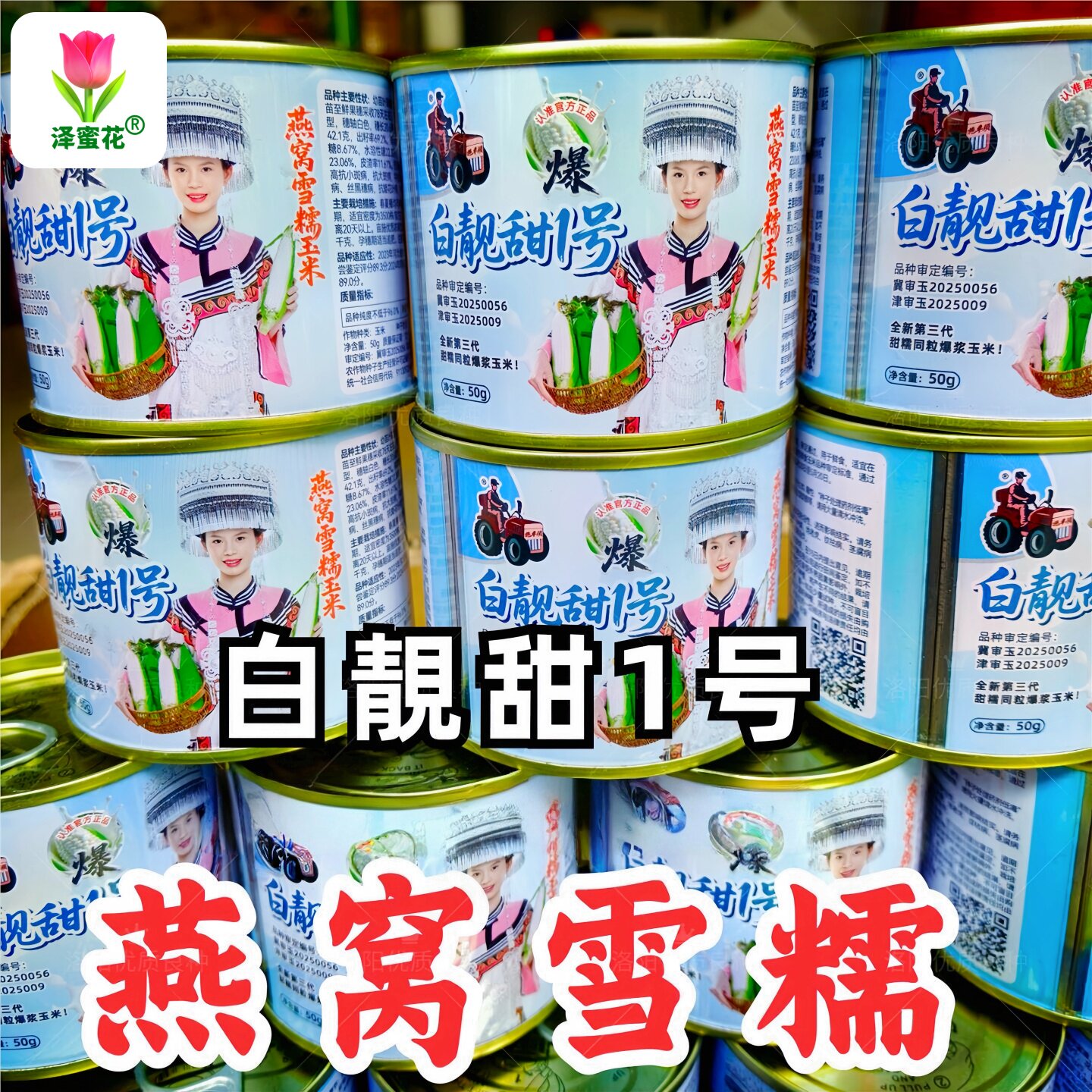 正品拖车头燕窝雪糯玉米种子白靚甜1号甜糯同粒爆浆鲜食玉米种籽