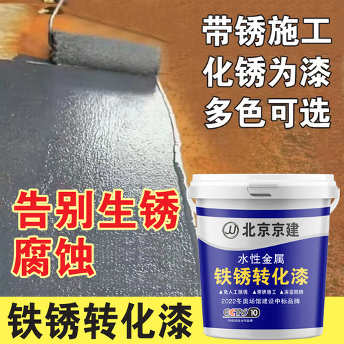 京建金属漆铁锈转化剂免除锈防锈