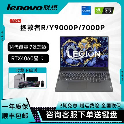 联想拯救者R/Y7000P Y/R9000P 2024款4060电竞学生游戏笔记本电脑