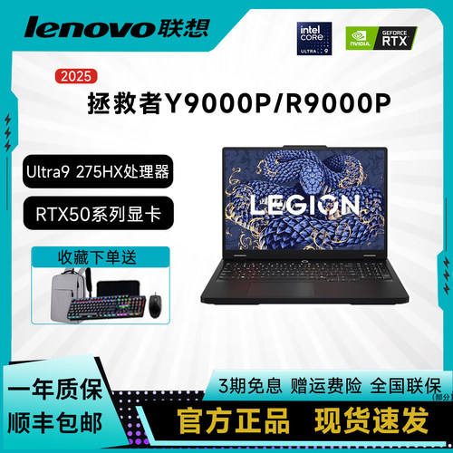 联想拯救者Y9000P2025款
