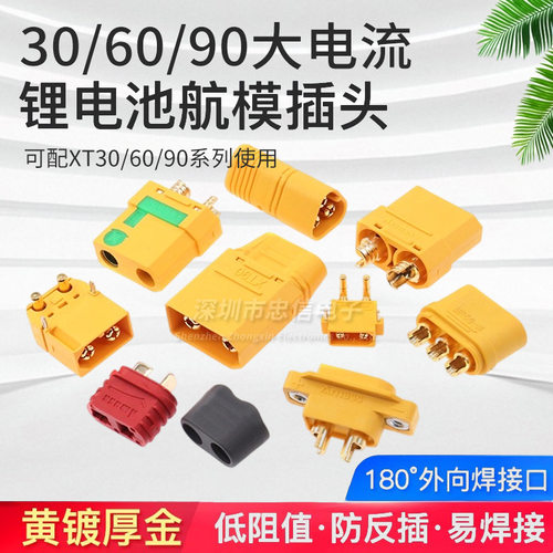 原装XT30U XT60 XT60H XT90 MR30 MT60锂电池大电流航 模香蕉插头