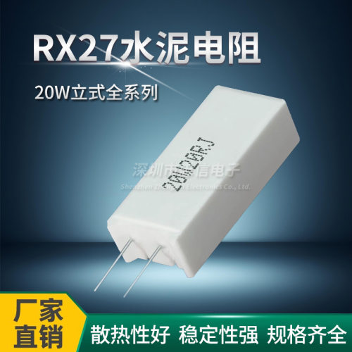 RX27立式水泥电阻 20W 1R 5 10 15 20 50 100 150 200R 欧姆 1K