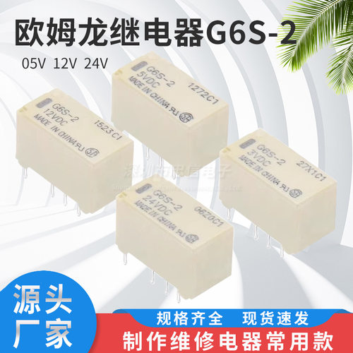 欧姆龙信号继电器G6S-2-3VDC 5VDC 12VDC 24VDC G6S系列两组转换