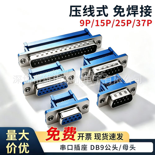 DIDC-DB9/15/25/37P免焊 压线式 插座公头母头排线接头串口针孔