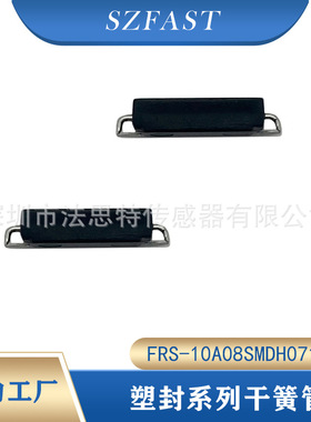 RI-80SMDM同款 塑封干簧管FRS-10A08SMDH0710-J 磁簧管贴片J型脚