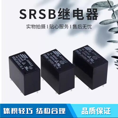 SRSB- 05 12 24VDC-SL-A 5V 12V 24V 5A 4脚 原装松乐继电器 现货