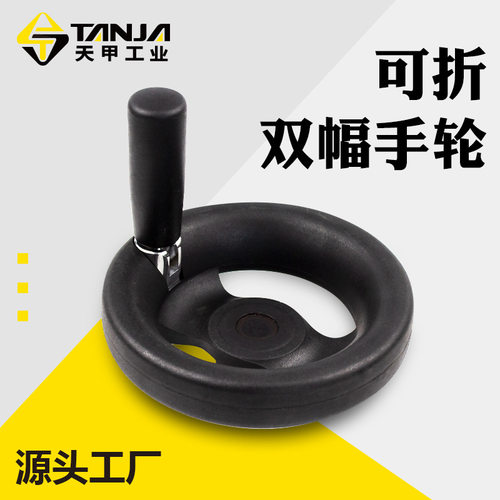 双福条收纳式手轮可折叠塑胶树脂手轮