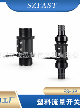 流量开关 塑料水流传感器 开关信号FS-3P 5/6L工厂直供SZFAST