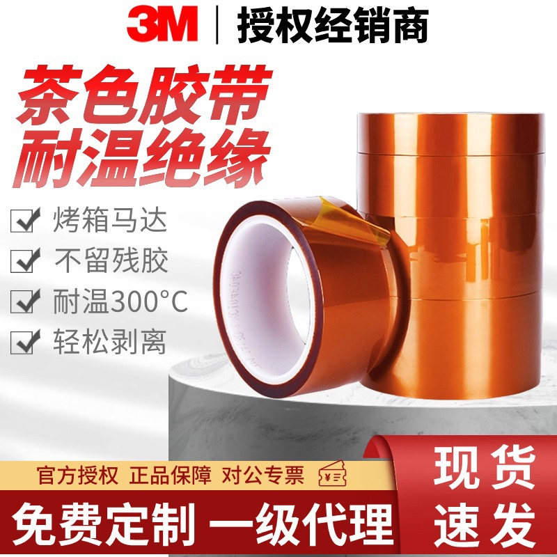3M聚酰亚胺防静电耐高温绝缘胶带