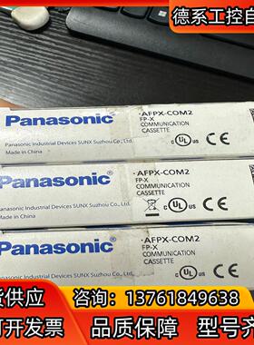 全新原装PLC插件模块AFPX-COM2，