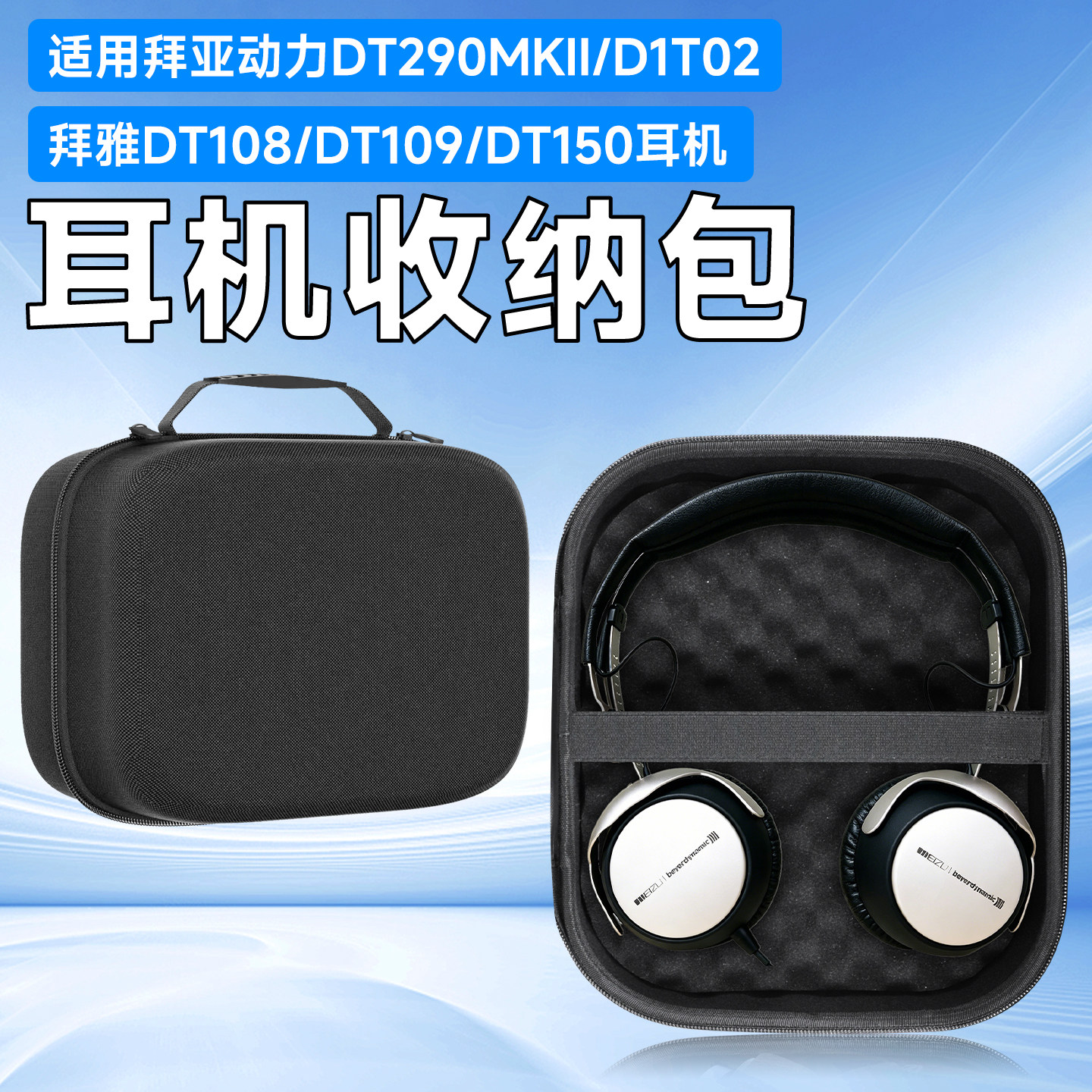 虎炳拜亚动力头戴式耳机收纳包