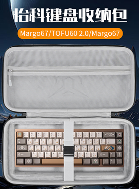 虎炳适用怡科KBDfans键盘收纳包Margo67键盘包TOFU60 2.0收纳包TOFU65 2.0保护袋Margo67机械键盘一体收纳包