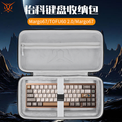 虎炳适用怡科KBDfans键盘收纳包Margo67键盘包TOFU60 2.0收纳包TOFU65 2.0保护袋Margo67机械键盘一体收纳包